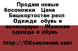 Продам новые босоножки › Цена ­ 650 - Башкортостан респ. Одежда, обувь и аксессуары » Женская одежда и обувь   